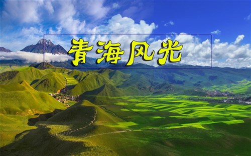 甲午十月转山转水，忽然 就青海 十年友情的旅行纪念